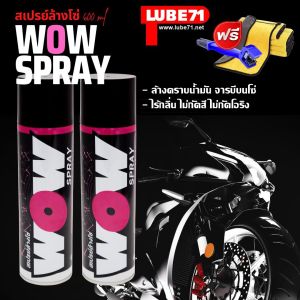 สเปรย์ล้างชุดข้างและโซ่ LUBE71 WOW SPRAY : DOUBLE PACK แพ็คคู่ 2 กระป๋อง ขนาด 600 มล.