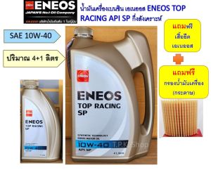 ชุด โตโยต้า อัลตีส  ยารีส ดูโอ้ ใช้กรองกระดาษ น้ำมันเครื่องเบนซิน เอเนออส กึ่งสังเคราะห์ 5W-30/10W-40  5 ลิตรฟรีกรองน้ำมันเครื่องเสื้อ eneos และแหวน