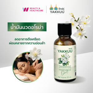 ยักษ์คู่ YAKKUU MASSAGE OIL ยักษ์คู่น้ำมันนวด ออยล์บำรุงผิว ทำให้ผิวชึ่มชื้น ออยล์สปา บำบัดความเครียดรู้สึกผ่อนคลาย 30ml