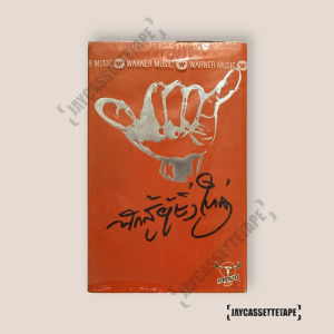 คาราบาว Vol.23 นักสู้ผู้ยิ่งใหญ่ เทปเพลง เทปคาสเซ็ต เทปคาสเซ็ท Cassette Tape เทปเพลงไทย