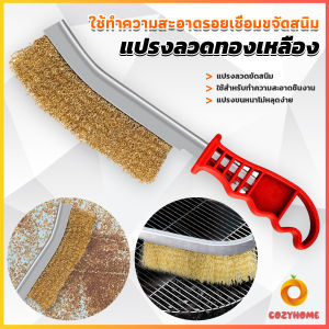Cozy แปรงลวดทองเหลือง ขัดปัดสนิม ด้ามพลาสติก ​Wire Brush