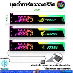 AORUS ROG MSI ค้ําการ์ดจอRGB 28CM หัว4Pin เสียบPSU ไฟเปลี่ยนสีออโต้ VGA Holder Bar RGB 28CM