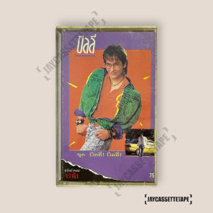 บิลลี่ โอแกน อัลบั้ม บิลลี่ บิลลี่ เทปเพลง เทปคาสเซ็ต เทปคาสเซ็ท Cassette Tape เทปเพลงไทย