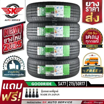 GOODRIDE ยางรถยนต์ 215/50R17 (เก๋งล้อขอบ 17) รุ่น SA77 4 เส้น (ล็อตใหม่ล่าสุดปี 2025)+ประกันอุบัติเหตุ