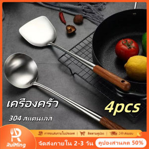 RuiMing (หุ้นท้องถิ่น)4 ชิ้น ชุดเครื่องครัว มือจับไม้ยาว ครัวสแตนเลส 304 ผัด สเต็กโฮมเมด ตัวกรองช้อนพลั่ว ครัวเชฟพิเศษ
