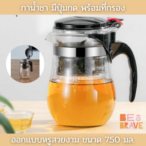 กาน้ําชา กาชงชา แบบกด กากรองชาแก้ว แบบปุ่มกด ที่ชงชา แก้วชงชา แก้วชาพร้อมที่กรอง กาน้ําทรงกลมแบบใส ทําความสะอาดง่าย 750 มล. Brewing Tea Pot 750 ml.