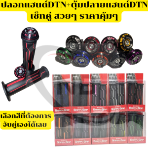 ปลอกแฮนด์DTN+ตุ้มปลายแฮนด์DTN เซ็ทคู่ สวยๆ ราคาคุ้มๆ เลือกสีจับคู่เองได้เลย