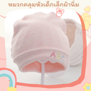 หมวกคลุมหัวเด็กเล็กแรกเกิด - 12 เดือนหมวกคลุมหัวผ้่ายืดนิ่มไร้ตะเข็บ  ลายแบบปักบนหมวกไม่หลุดง่าย ลายน่ารัก สีสดใส