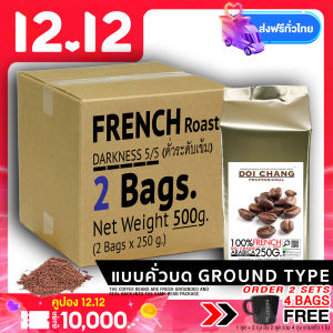 ( กาแฟคั่วบด / Ground ) กาแฟอราบิก้า ดอยช้าง คั่วเข้ม ( เอสเพรสโซ ) French ( ESPRESSO ) รวม 500 g.(2x250g.) Doi Chang Professional Ground Coffee กาแฟคั่วบด จาก เมล็ดกาแฟ ดอยช้าง 咖啡 ကော်ဖီ កាហ្វេ кофе cà phê