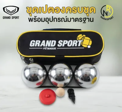 ***ของแท้ ส่งไว***GRAND SPORT ลูกเปตอง **แถมกระเป๋า สายวัด และแก่นเปตอง** 376111 376212 **1ชุดมี 3ลูก*** เปตอง เปตองซ้อม