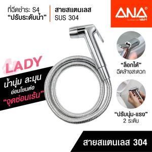 ANA ที่ฉีดชำระ สายฉีดชำระ น้ำนุ่ม อ่อนโยน รุ่น S4 ปรับระดับน้ำได้ สายฉีดสแตนเลส 304