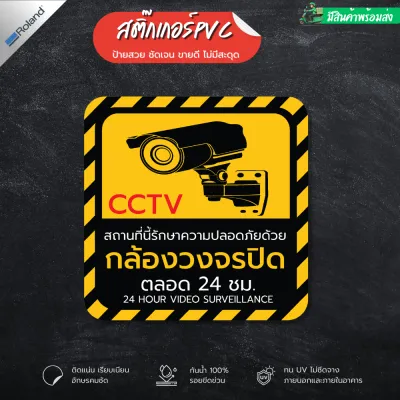 (พร้อมส่ง) สติกเกอร์กล้องวงจรปิด สติ๊กเกอร์ CCTV กล้องวงจรปิด 24 ชั่วโมง คุณภาพสูง สีสดคมชัด ติดแน่น