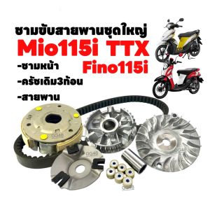 ชุดชามคลัชสายพาน ชุดชามข้าง  Yamaha Mio115i Fino115i TTX มิโอ115i ฟีโน่115i ชามหน้าเดิม+ ครัช3ก้อน+ สายพาน ครบชุด มอเตอร์ไซค์