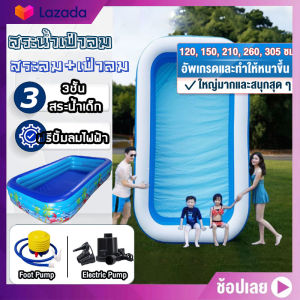 สระน้ำเป่าลม สระว่ายน้ำเด็ก 3 ชั้น สระน้ำเด็กเป่าลม สระน้ำเป่าลม สระน้ำถูกๆใหญ่ swimming pool สระว่ายน้ำเป่าลม ฟรีปั๊มไฟฟ้า สระน้ำเป่าลมครอบครัว สระน้ำแบบพกพา 1.5M/1.2M/3M