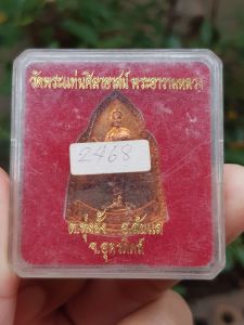 เหรียญพระยาพิชัยดาบหัก วัดพระแท่นศิลาอาสน์ จ.อุตรดิตถ์ (รุ่นที่ระลึกในงานนมัสการฯ)