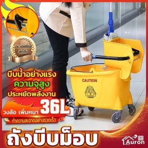 AURON ถังบีบม็อบสีเหลือง ถังบีบม็อบ ความจุสูงสุด 36 ลิตร รถเข็นทำความสะอาด พลาสติก น้ำไม้ถูพื้น บีบน้ำอย่างแรง