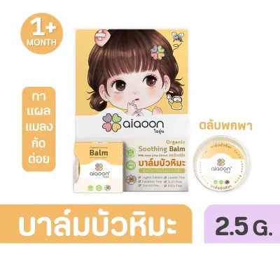 ไออุ่น บาล์มบัวหิมะออร์แกนิค ขนาดพกพา 2.5g (aiaoon Organic Soothing Balm with Snow Lotus Extract)
