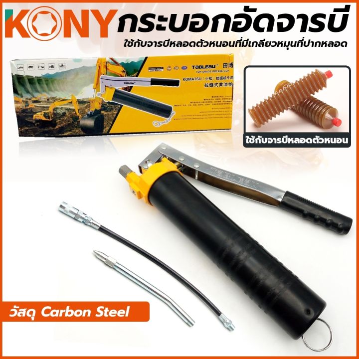 กระบอกอัดจารบี ใช้กับจารบีหลอดตัวหนอนที่มีเกลียวหมุนที่ปากหลอด