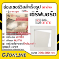 แผ่นฝาเพดาน เซิร์ฟบอร์ด ช่องเซอร์วิสสำเร็จรูป ยิปซัม ตราช้าง รุ่น มาตรฐาน 300*300*9mm. 