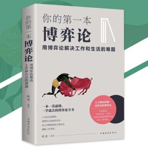 正版现货 博弈论『这是一本人人都读得懂｜用得着的博弈論』为人处事变通能力书籍 受益一生