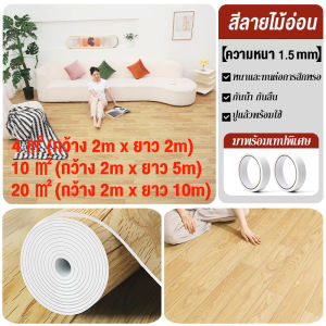 FBS【ส่งจากไทย】เสื่อน้ํามัน กระเบื้องยางPVC 4/10/20ตร.ม เสื่อน้ำมันหนา 1.5มม. เสื่อยางปูพื้น เสื่อน้ำมันลายไม้ ทนต่อการสึกหรอ กันน้ำ ไม่มีฟอร์มาลดีไฮด์ฟรี ไม่มีกลิ่น แผ่นยางปูพื้น