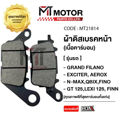 ผ้าดิสเบรคหน้า BJN แท้100% YAMAHA GRAND FILANO EXCITER AEROX N-MAX QBIX FINO GT 125 LEXI 125 FINN MIO FAZZIO (MT21814) (MTMotorParts) ผ้าเบรคFINN ผ้าเบรคGRAND FILANO ผ้าเบรคAEROX ผ้าเบรคQBIX ผ้าเบรคGT125 ผ้าเบรคMIO ผ้าเบรคFINO ผ้าเบรคFAZZIO