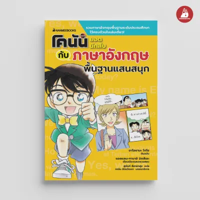 NANMEEBOOKS หนังสือ โคนัน ยอดนักสืบ กับภาษาอังกฤษพื้นฐานแสนสนุก เรียนศัพท์อังกฤษ ภาษาอังกฤษ