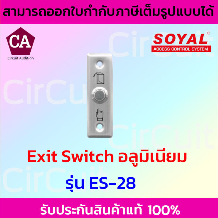 Soyal Exit Switch สวิตซ์ (อลูมิเนียม) ปุ่มกดออกประตู รุ่น ES-28 ...