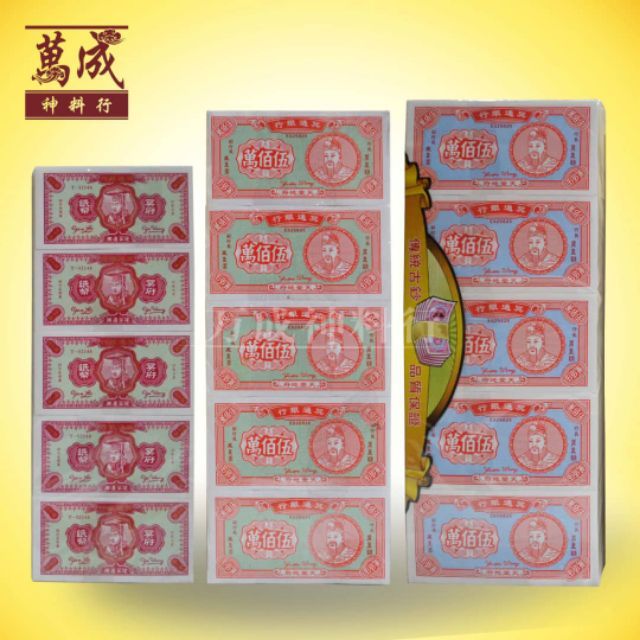 冥府钞票/五千万/五百万/环保纸/少烟少灰/joss paper/万成神料行 | Lazada Malaysia