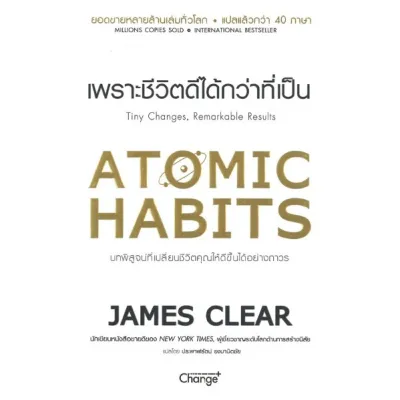 (ศูนย์หนังสือจุฬาฯ) เพราะชีวิตดีได้กว่าที่เป็น Atomic Habits (9786160838257)