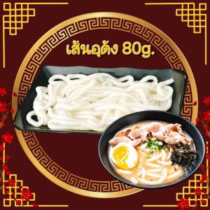 JIAOZHI โปรโมชั่นพิเศษ!!! ซือเส้นอุด้ง 2 อันราคา 30 บาท เส้นอุด้ง  ขนาด 80 กรัม (ส่งจากไทย)