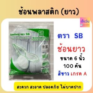 ช้อนส้อมพลาสติก (ยาว) ขนาด 6 นิ้ว จำนวน 100 คัน  ตรา SB/เพชร สีใส สีขาว