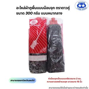 อะไหล่ม็อบจุก อะไหล่ผ้าถูพื้นม็อบจุกตราดาวคู่ ขนาด 300 กรัม ( สีแดง) แบบหนา