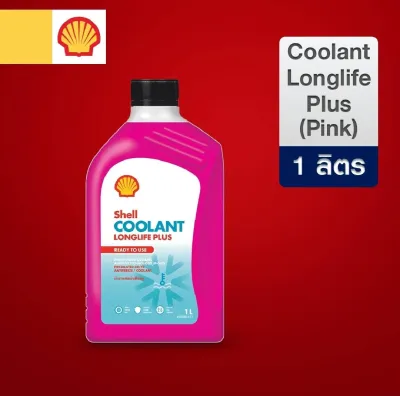 น้ำยาหล่อเย็นสีเขียว Shell COOLANT LONGLIFE PLUS ใช้งานได้ทันที เหมาะสำหรับรถมอเตอร์ไซค์ ขนาด 500 มล