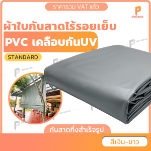ผ้าใบกันสาดชักรอก PVC เคลือบกัน UV รุ่น Standard กันแดดกันฝน มีแถมอุปกรณ์ยกเว้นเหล็ก Covertech