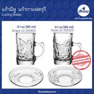 แก้วกาแฟ แก้วกาแฟตรุกี 3.1 ออนซ์ LG-312503 LG-312403 Luckyglass(ลัคกี้กลาส) ★★★★★