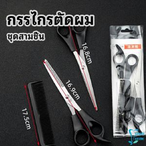 กรรไกรตัดผม ตัดผมเด็ก ชุดตัดผม ตัดผม Salon จัดแต่งทรงผม barber scissors