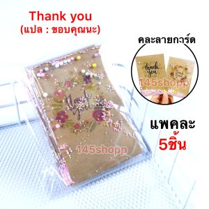 การ์ดอวยพร ใส่เม็ดโฟม (5ชิ้น) เปิดใส่ลูกอมหรือรูปได้การ์ดปัจฉิม การ์ดขอบคุณ การ์ดอวยพร การ์ดปัจฉิม ของปัจฉิม ปัจฉิม ของขวัญวันปัจฉิม