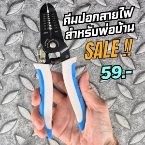 คีมปอกสายไฟอเนกประสงค์ ด้ามฟ้า 7"