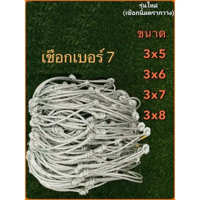 ตาข่ายข้างคู่ ตาข่ายคลุมรถคอก เชือกเบอร์ 6 เบอร์ 7 ตาข่าย 3x7 ตาข่ายคลุมสินค้า