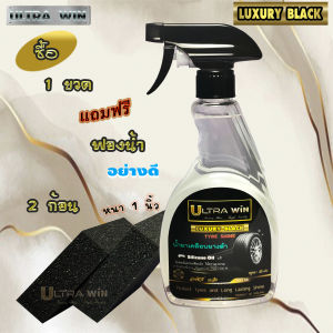 น้ำยาเคลือบยางดำ ULTRA WIN ( LUXURY BLACK ) สเปรย์ 500 ML. ซิลิโคนออยล์ แท้ +สารเคลือบผิวยางพิเศษ ถนอม ปกป้อง กันน้ำ ดีเยี่ยม ฟรี ! ฟองน้ำ 2 ก้อน ต่อ 1 ขวด