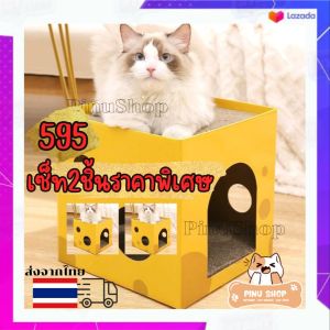 (เซ็ท2ชิ้น)ที่ลับเล็บแมว ที่ลับเล็บแมว2in1 เป็นบ้านพร้อมในตัว ได้ทั้งลับเล็บแมวและที่นอนแมวด้วย  ประกอบเองได้ง่าย (สินค้าส่งจากไทย)
