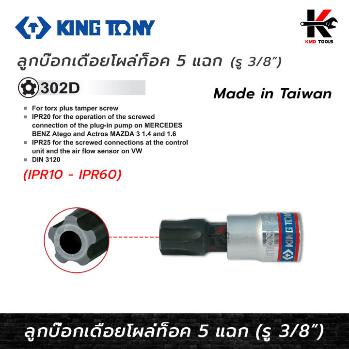 KING TONY ลููกบ๊อกเดือยโผล่ท็อค 5 แฉก รูู 3/8” (IPR10 - IPR60) ลูกบล็อก ...