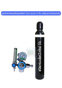 ชุดถังคาร์บอนไดออกไซด์ Co2 ขนาด 2 คิว พร้อมเกจวัดแรงดัน 250 PSI