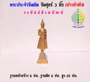พระพุทธรูป พระวันศุกร์ เนื้อซิริก้า(เรซิ่น) ขนาดหน้าตัก 3 นิ้ว (ราคาต่อ 1 องค์)