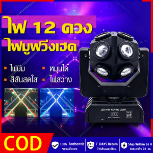 เลเซอร์ปาร์ตี้ ไฟแฟลชเวทีแสงเลเซอร์ 150Wไฟเวที ไฟเลเซอร์ 12 ส่ายหัว ไฟเทคในผับหมุน ไฟงานปาร์ตี้【จัดส่งรวดเร็ว】