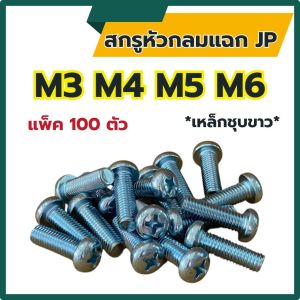 สกรูหัวกลมแฉก JP ขนาด M3 M4 M5 M6 เหล็กชุบขาว (แพ็ค100ตัว) ยาว 6 - 50 mm # น็อตหัวแฉก หัวกลมแฉก