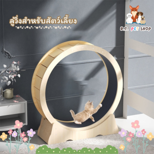 🦴B.T.🦴ลู่วิ่งแมว ออกกำลังกาย ขนาดใหญ่ ล้อวิ่งไม้ วงล้อ กรงล้อแมว ที่ออกกำลังกายสัตว์เลี้ยง ลู่วิ่งสำหรับสัตว์เลี้ยง กรงล้อแมว