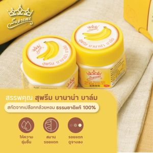 บาล์ม ครีมกล้วย ทาส้นเท้า ข้อศอกเเตก เพิ่มความชุ่มชื่น Supreme Balm & VILLUTRA 20g.(exp/2027) (1กล่อง6กระปุก)