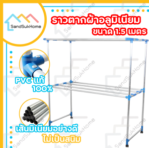 SandSukHome ราวตากผ้า (เส้นเรียบ) ราวตากผ้ามีล้อ ราวตากผ้าถูกๆ ราวตากผ้าคอนโด ราวอลูมิเนียม เอสล่อน 1.5 เมตร